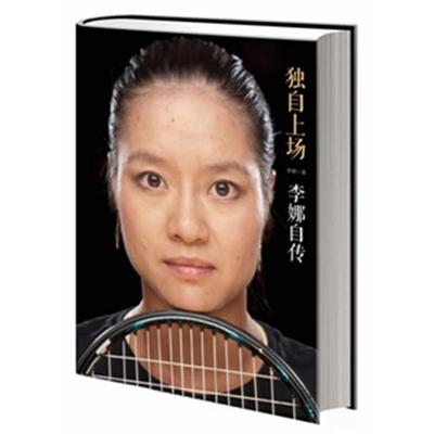 正版图书独自上场：李娜自传李娜中信出版社
