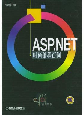 正版图书 ASPNET时尚编程百例网冠科技机械工业出版社