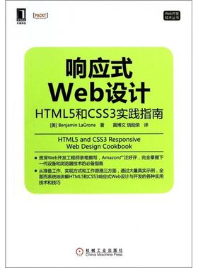 正版图书 响应式Web设计HTML5和CSS3实践指南Web开发技术丛书拉格罗者黄博文饶勋荣机械工业