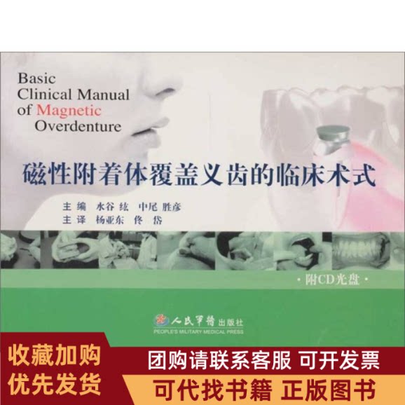 正版图书 磁附着体覆盖义齿的临床术式附光盘水谷纮杨亚东人民军医出版社