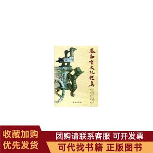 正版图书 秦西垂文化论集康世荣文物出版社