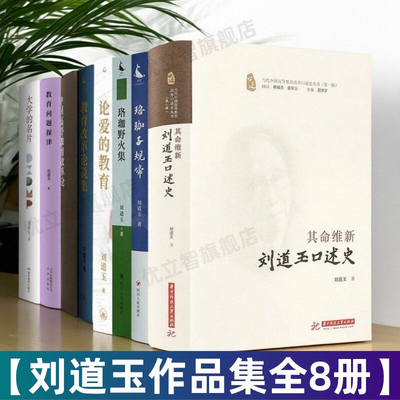 【刘道玉作品8册任选】刘道玉口述史+论爱的教育+珞珈野火集+珞珈子规啼+教育改革论说集+大学的名片+教育问题探津+中国高等教育改