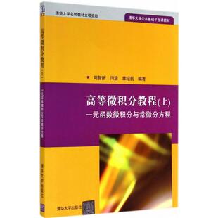 正版图书 高等微积分教程上一元函数微积分与常微分方程清华大学公共基础平台课教材刘智新清华大学出版社