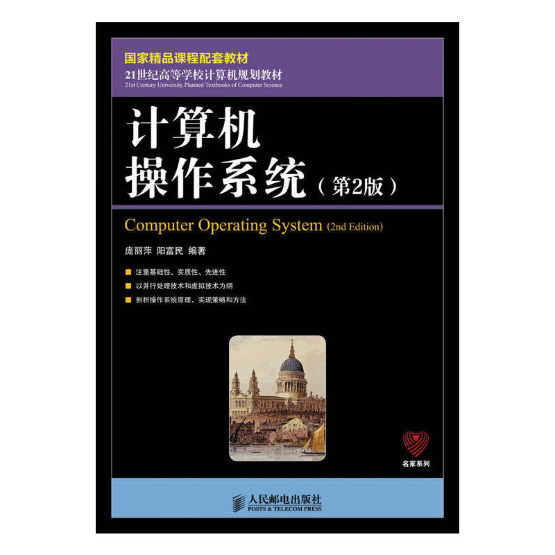 正版图书 计算机操作系统第2版21世纪高等学校计算机规划教材庞丽萍阳富民人民邮电