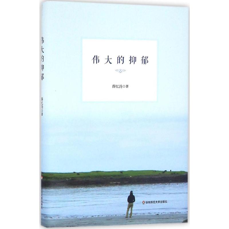 正版图书 伟大的抑郁薛忆沩华东师范大学出版社