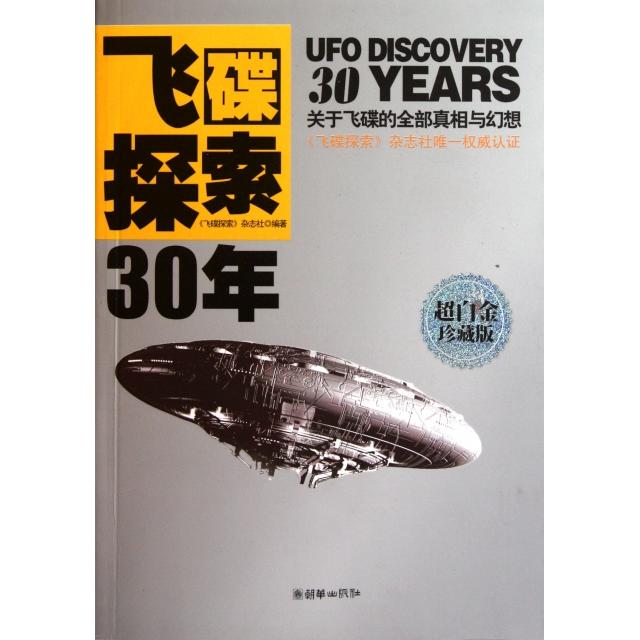 正版图书 飞碟探索30年飞碟探索杂志社朝华出版社