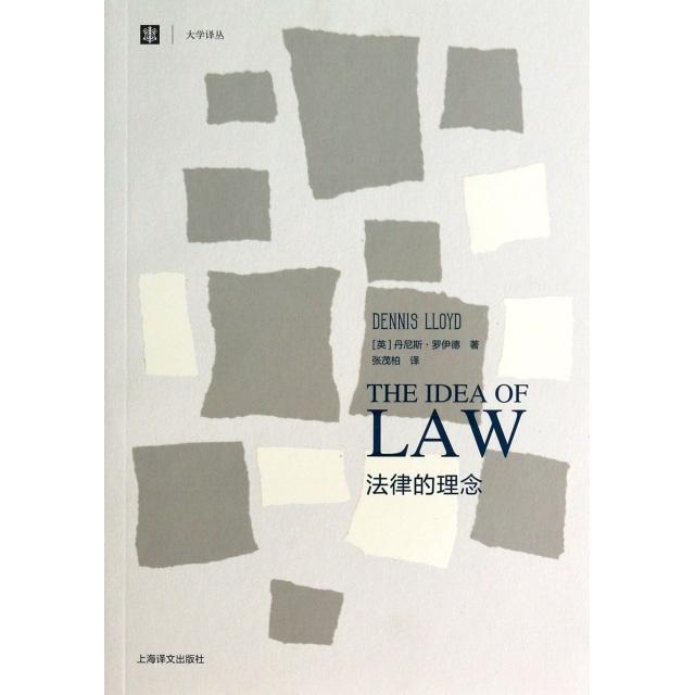 正版图书法律的理念/大学译丛(英)丹尼斯·罗伊德|译者:张茂柏上海译文