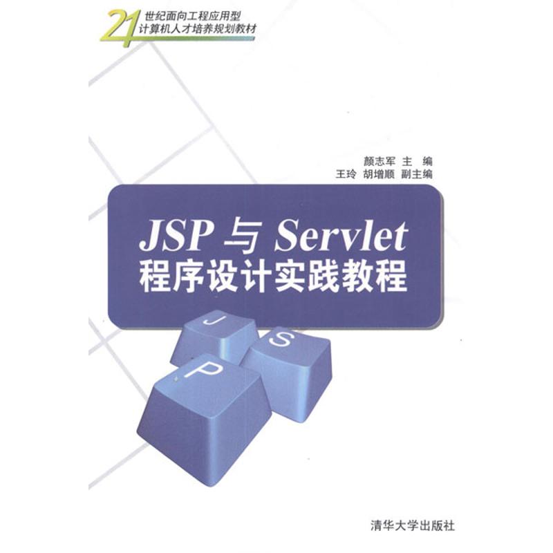 正版图书 JSP与Servlet程序设计实践教程颜志军清华大学出版社