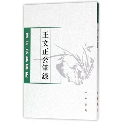 正版图书 王文正公笔录唐宋史料王曾中华书局
