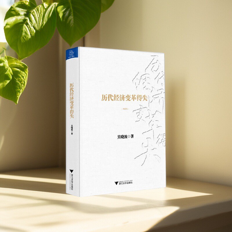【正版好书】历代经济变革得失