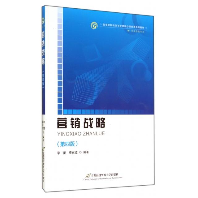正版图书 营销战略市场营销专业第4版高等院校经济与管理核心课经典系列教材李蕾李东红首都经贸