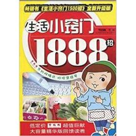 正版图书生活小窍门1888招节约网吉林科学技术出版社