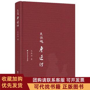 正版图书 民族魂鲁迅传陈漱渝北方文艺出版社