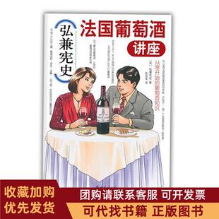 正版图书 弘兼史国葡萄酒讲座葡萄酒专家赵凡林殿礼倾情带你认识声名显赫的五大庄锁定钟爱的酒款弘兼宪史南海出版公司