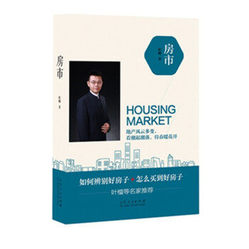 正版图书 房市地产风云多变看潮起潮落待春暖花开杜帅山东人民出版社