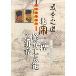 社 成圣之道北宋二程修养工夫论之研究温伟耀河南大学出版 正版 图书