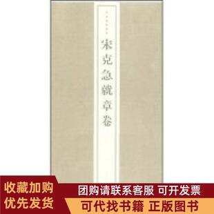 正版图书 中国碑帖精华宋克急就章卷中国碑帖精华上海书画出版社上海书画出版社上海书画出版社上海书画出版社
