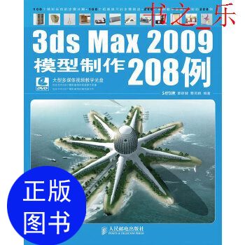 正版图书 3dsMax2009模型制作208例瞿颖健曹茂鹏著人民邮电出版社9787115236036瞿颖健曹茂鹏人民邮电出版社