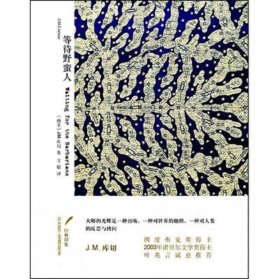 正版图书 经典印象－等待野蛮人南非JM库切文敏浙江文艺出版社