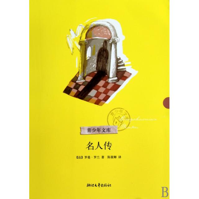正版图书 名人传青少年文库罗曼罗兰者陈筱卿浙江文艺