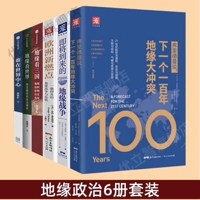地缘政治6册套地缘看三