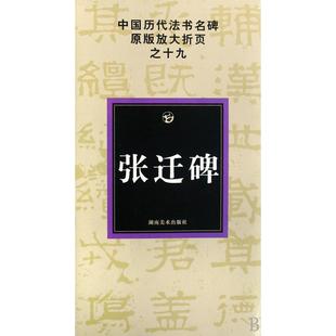 放大折页邹方斌湖南美术出版 张迁碑中国历代法书名碑原版 社 图书 正版