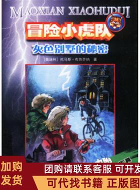 正版图书 冒险小虎队灰色别墅的秘密托马斯布热齐纳毛捷浙江科学技术出版社