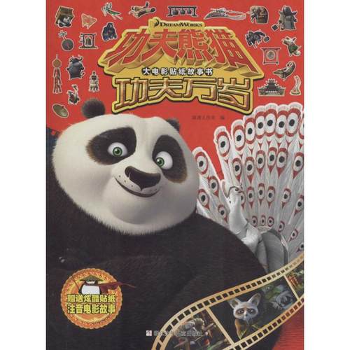 正版图书 功夫熊猫大电影贴纸故事书功夫万岁宸唐工作室浙江少儿出版社有限公司