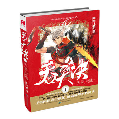正版图书 吞天决Ⅰ天灵大陆铁马飞桥北京燕山出版社