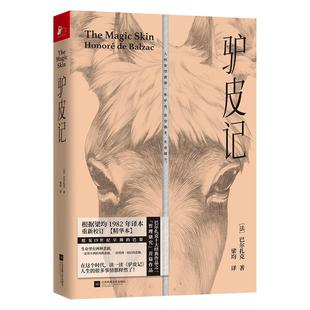 社 驴皮记巴尔扎克HonoreDeBalzac江苏文艺出版 正版 图书