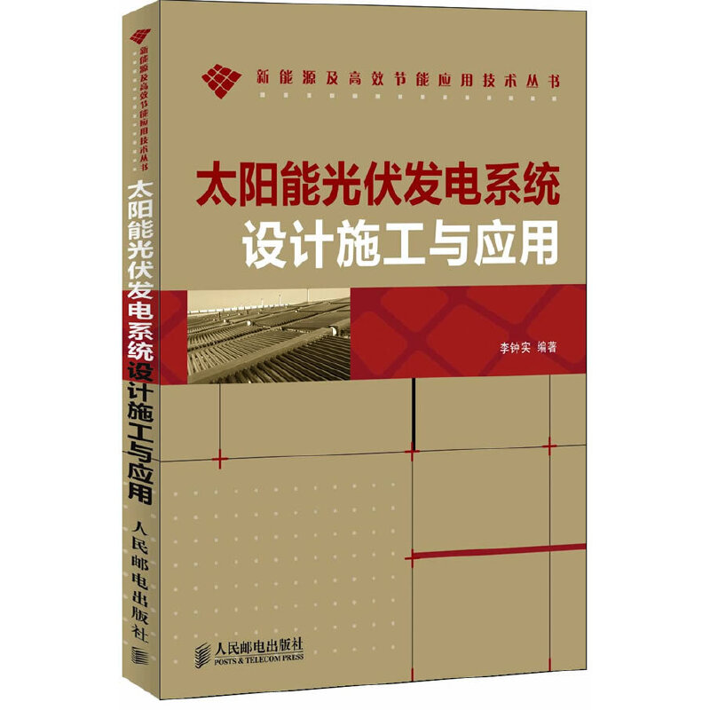 正版图书 太阳能光伏发电系统设计施工与应用李钟实人民邮电出版社