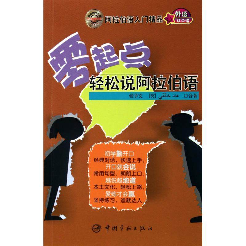 正版图书 零起点轻松说阿拉伯语跟随MP3光盘钱学文中国宇航出版社,书籍/杂志/报纸,自由组合套装,淘宝优惠券,粉丝福利购,淘宝优惠卷