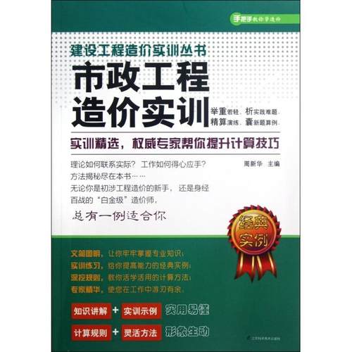 正版图书 市政工程造价实训建设工程造价实训丛书周新华江苏科技