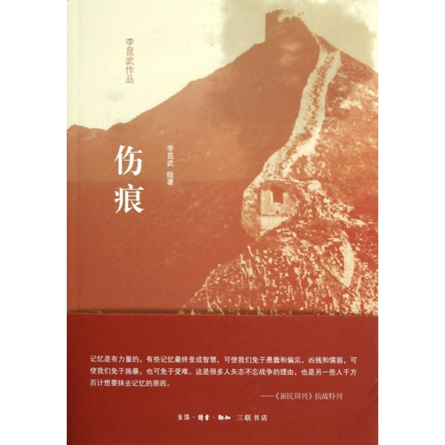 正版图书 伤痕李昆武三联书店
