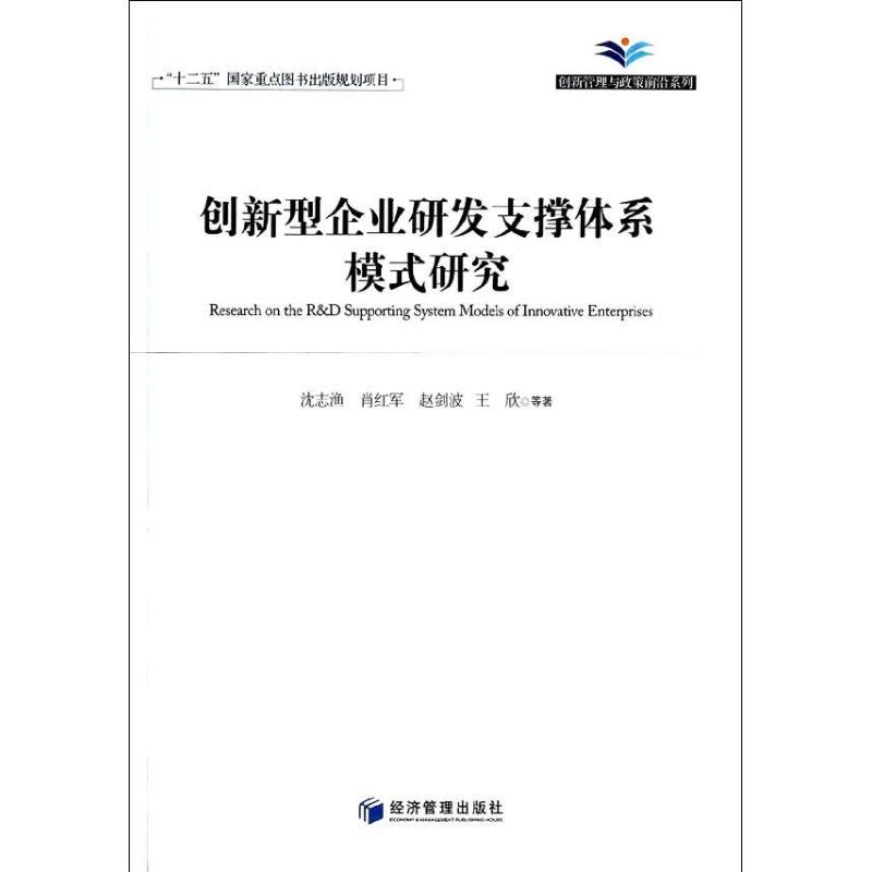 正版图书 创新型企业研发支撑体系模式研究沈志渔经济管理出版社