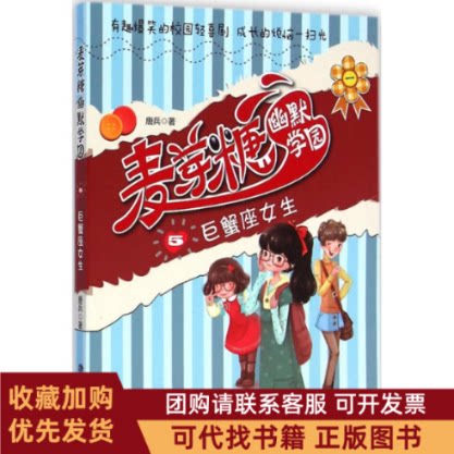 正版图书 巨蟹座女生麦芽糖幽默学园5唐兵福建少年儿童出版社