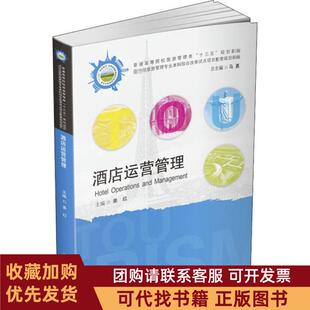 正版图书 酒店运营管理姜红华中科技大学出版社