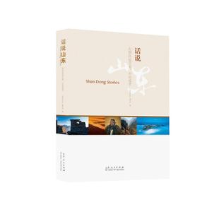 正版图书 话说山东话说山东写组山东人民出版社