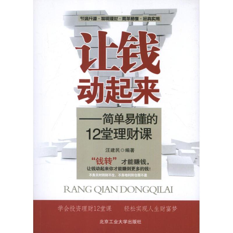正版图书 让钱动起来简单易懂的12堂理财课汪建民北京工业大学出版社