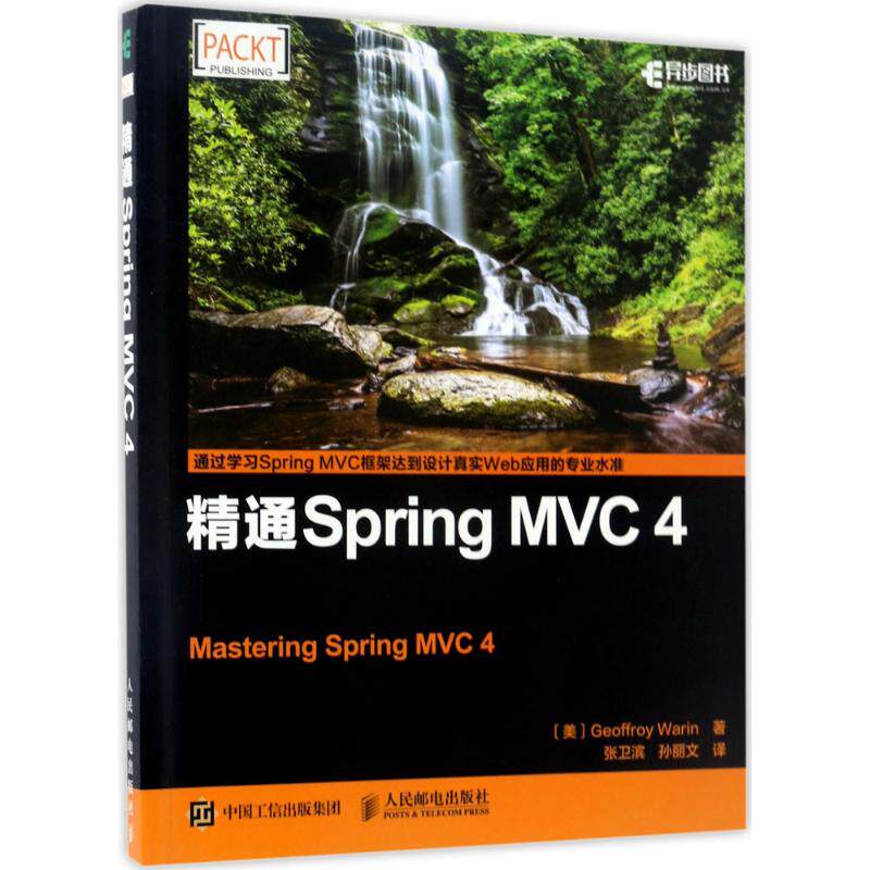 正版图书 精通SpringMVC4瓦林张卫滨孙丽文人民邮电出版社