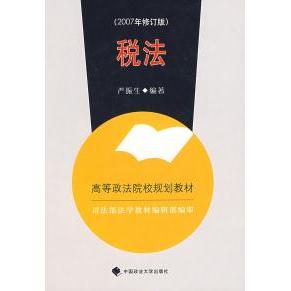 正版图书 税法2007年修订版严振生中国政法大学出版社