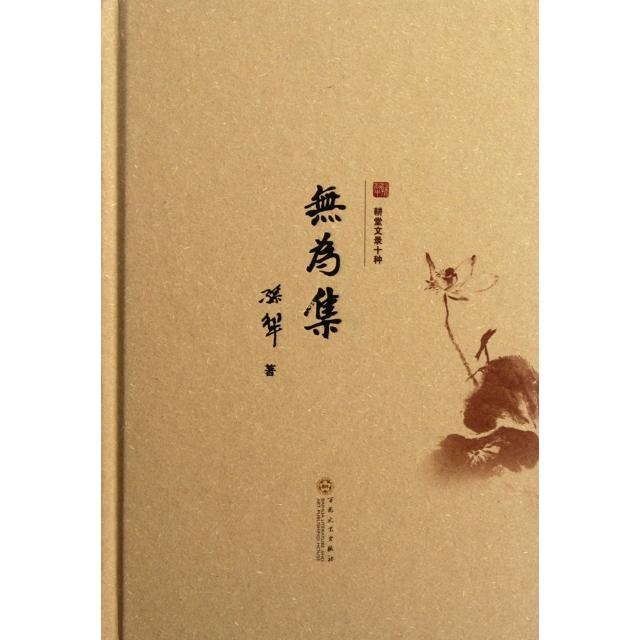 正版图书 无为集精耕堂文录十种孙犁百花文艺