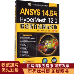 正版图书 ANSYS145与HyperMesh120联合有限元分析第2版含1CD贺李平机械工业出版社