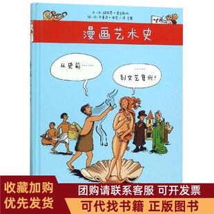 正版图书 漫画艺术史从史前到文艺复兴马里昂奥古斯丹著人民美术出版社