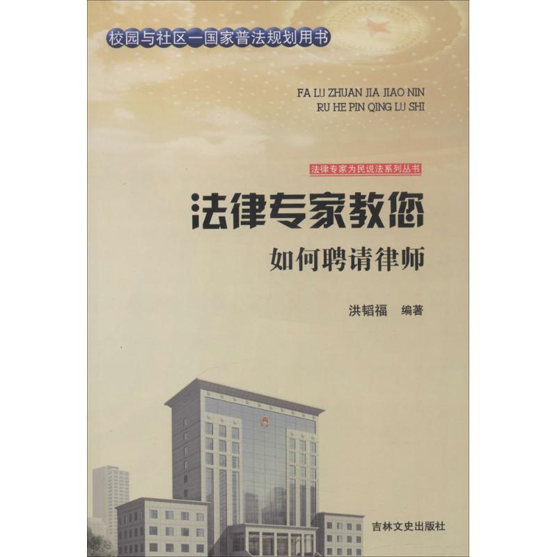 正版图书 法律专家为民说法系列丛书法律专家教您如何聘请律师洪韬福张宏伟吴晓明丛书吉林文史出版社