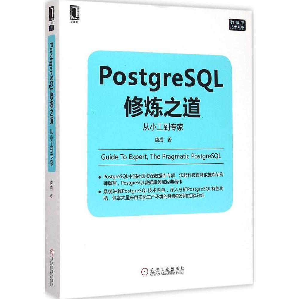 正版图书 PostgreSL修炼之道从小工到专家唐成机械工业出版社