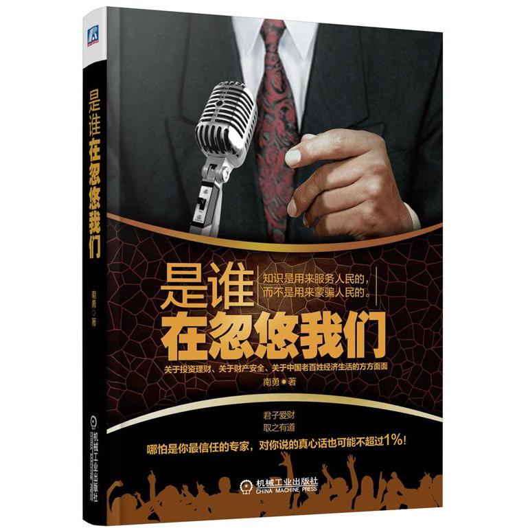 正版图书 是谁在忽悠我们南勇机械工业出版社