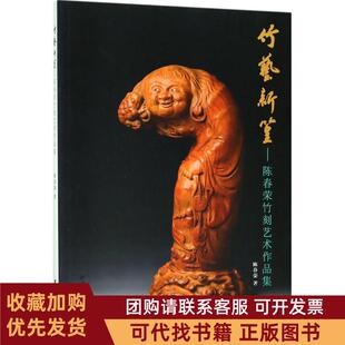 正版图书 竹艺新篁陈春荣竹刻艺术作品集陈春荣西泠印社出版社