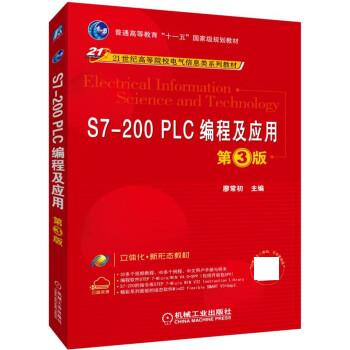 正版图书 S7200PLC编程及应用第3版廖常初机械工业出版社