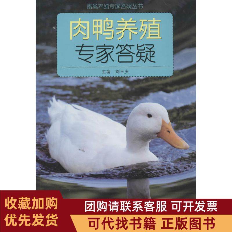正版图书 肉鸭养殖专家答疑刘玉庆山东科学技术出版社,书籍/杂志/报纸,畜牧/养殖,淘宝优惠券,粉丝福利购,淘宝优惠卷
